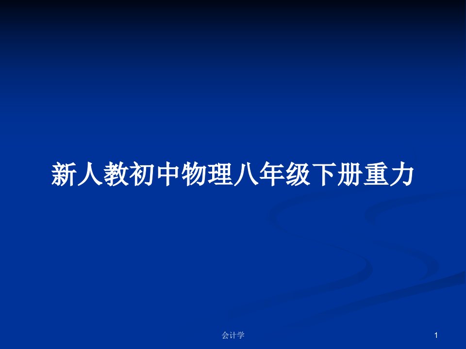 新人教初中物理八年级下册重力PPT教案