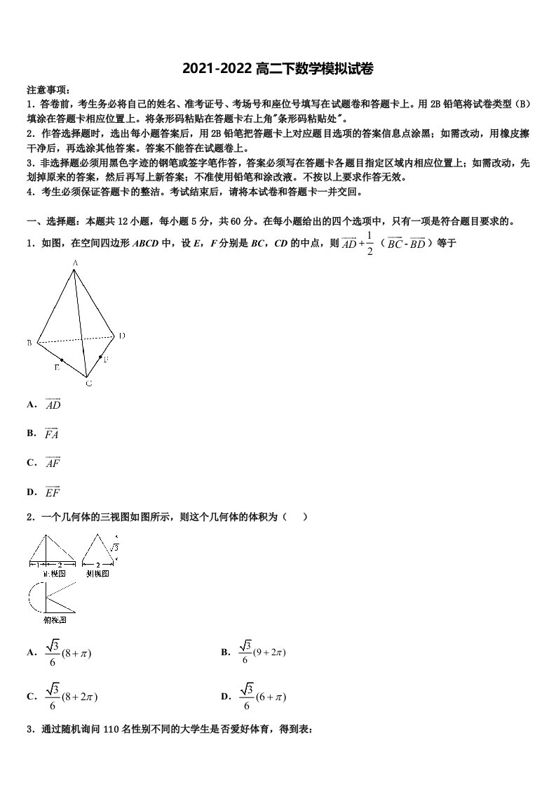 2022届江苏省淮阴中学、姜堰中学、如东中学、前黄中学、溧阳中学五校高二数学第二学期期末复习检测试题含解析