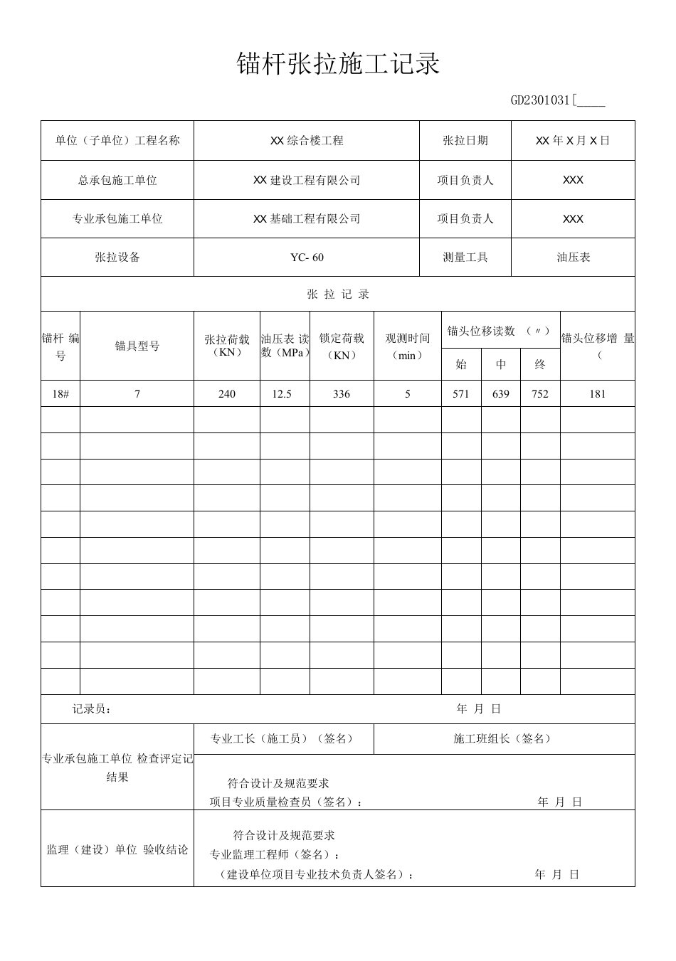 锚杆张拉施工记录