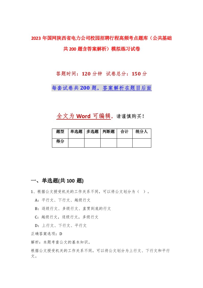 2023年国网陕西省电力公司校园招聘行程高频考点题库公共基础共200题含答案解析模拟练习试卷