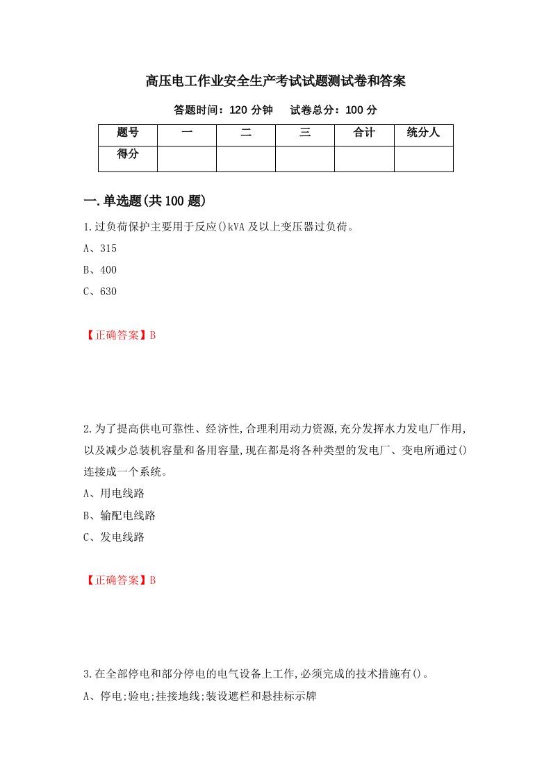 高压电工作业安全生产考试试题测试卷和答案第67卷