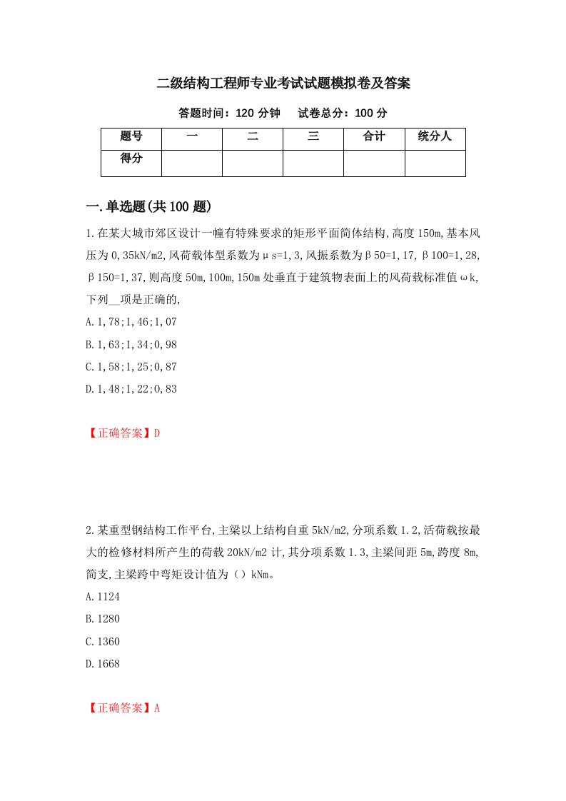 二级结构工程师专业考试试题模拟卷及答案98