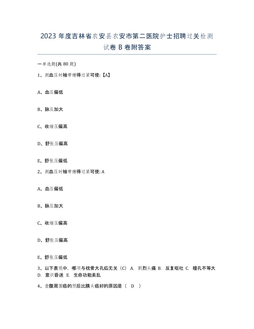 2023年度吉林省农安县农安市第二医院护士招聘过关检测试卷B卷附答案