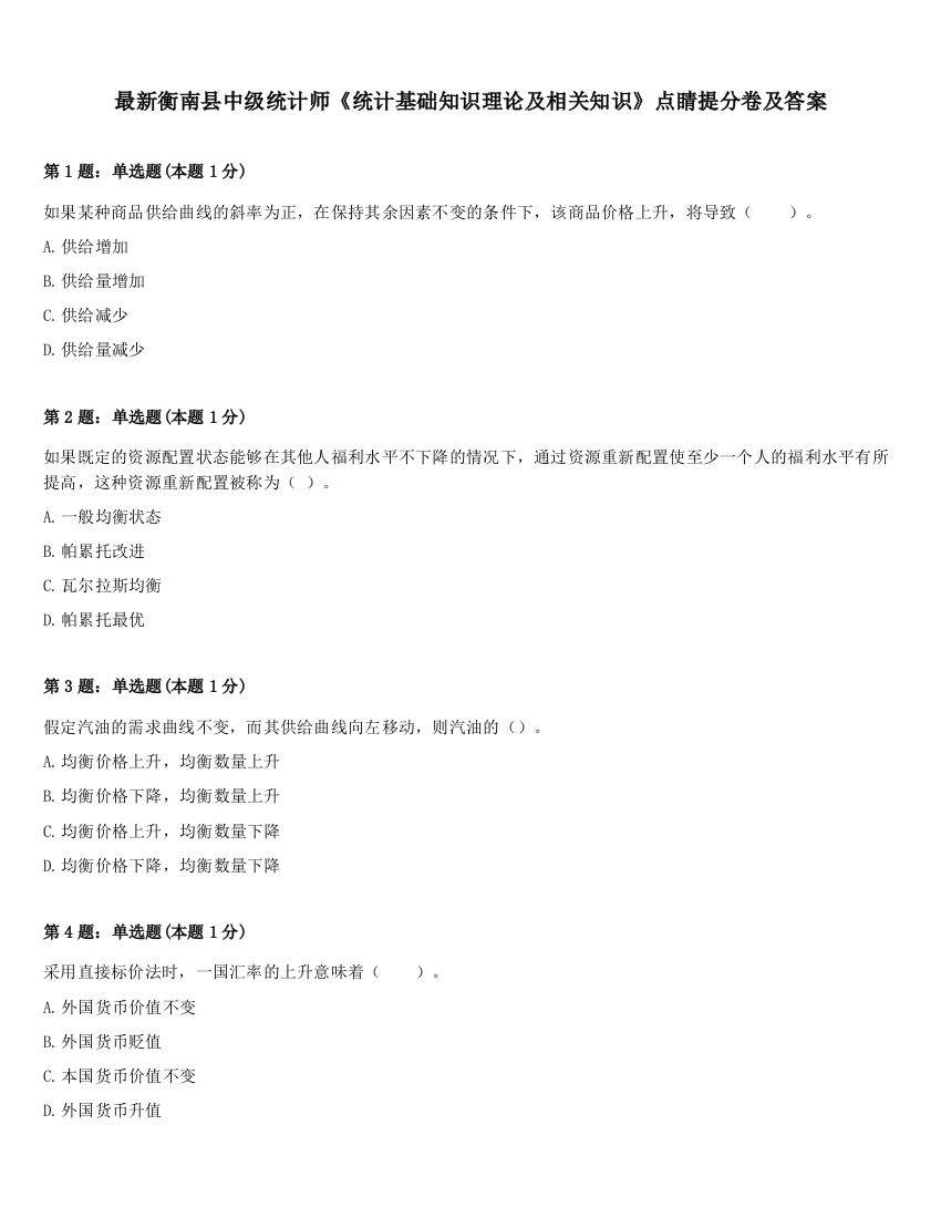 最新衡南县中级统计师《统计基础知识理论及相关知识》点睛提分卷及答案