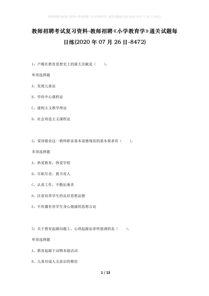 教师招聘考试复习资料-教师招聘小学教育学通关试题每日练2020年07月26日-8472