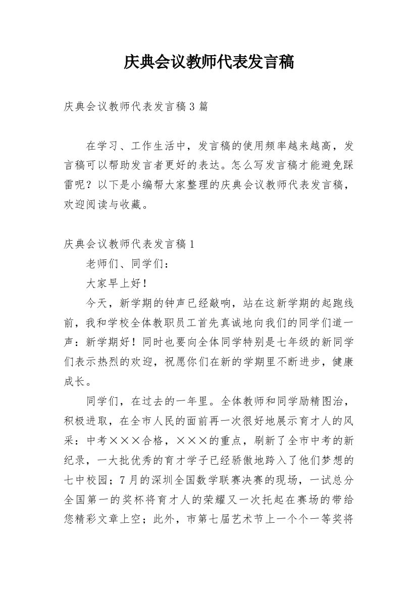 庆典会议教师代表发言稿