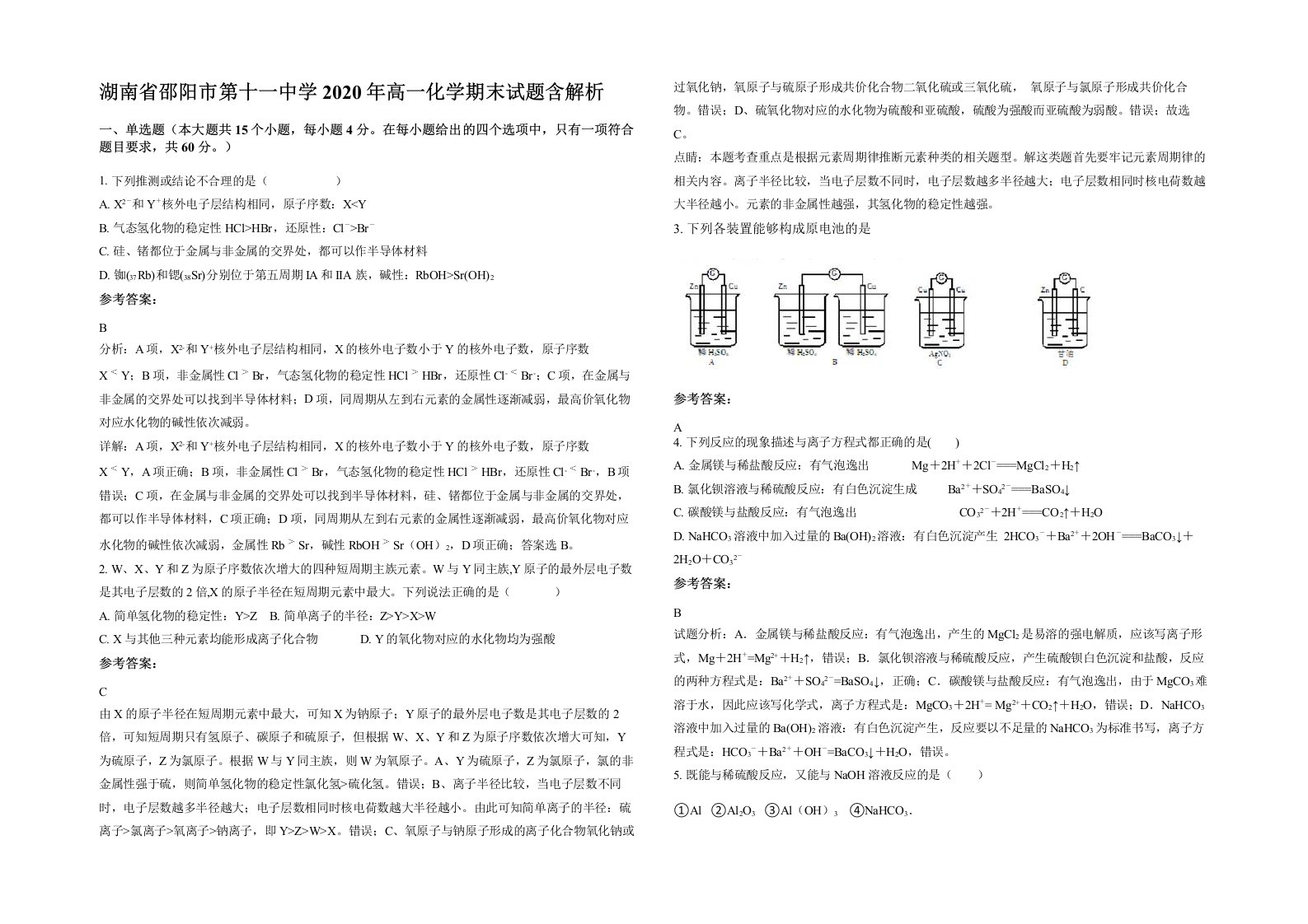 湖南省邵阳市第十一中学2020年高一化学期末试题含解析