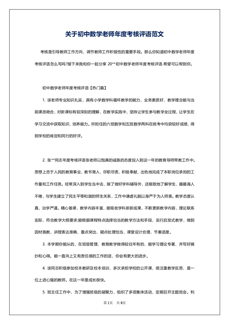 关于初中数学老师年度考核评语范文