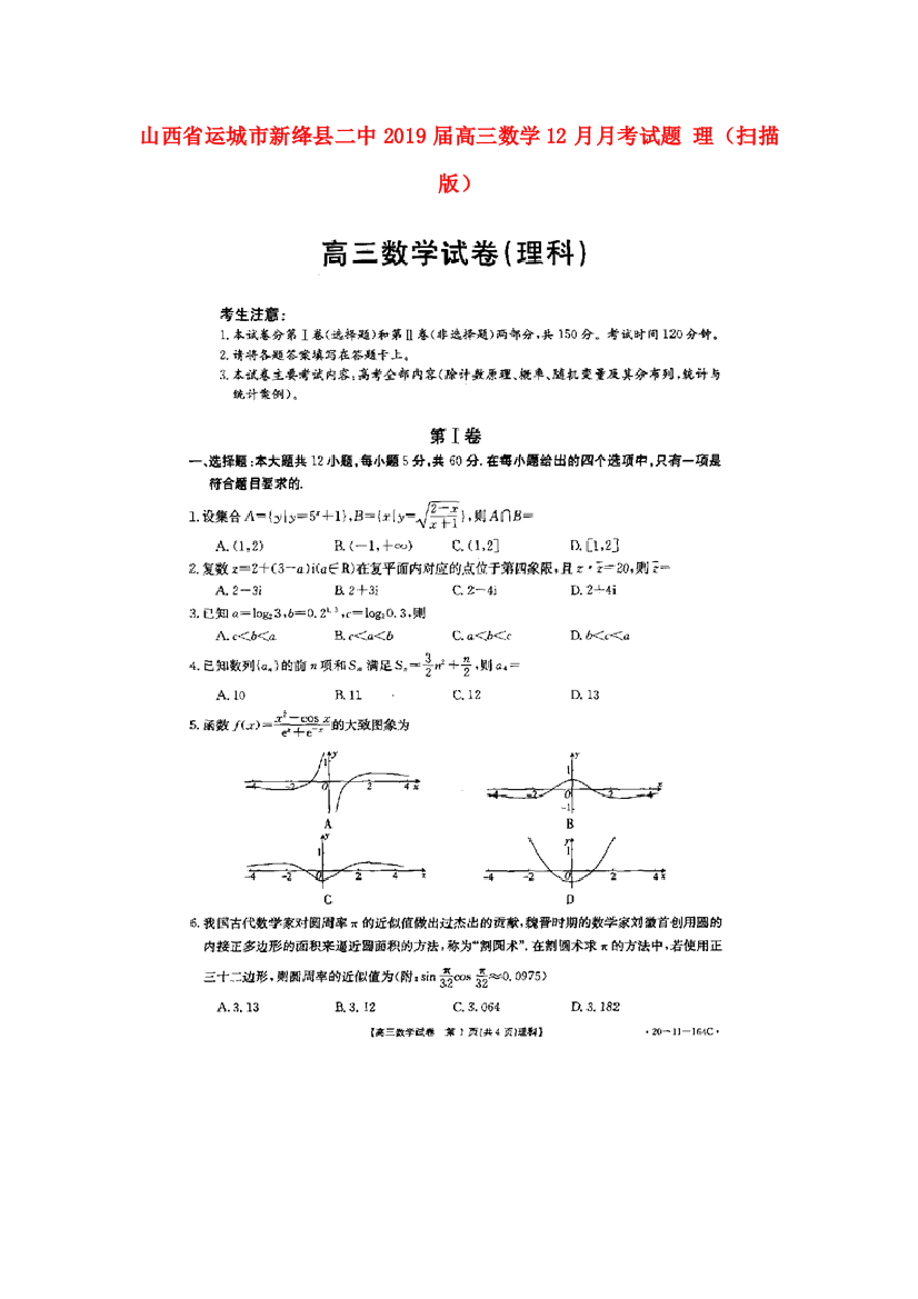 山西省运城市新绛县二中高三数学12月月考试题