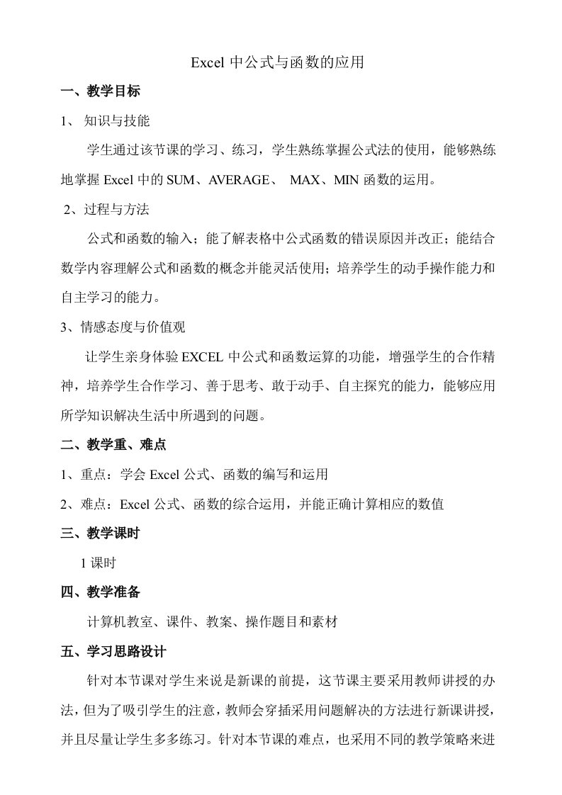 Excel中公式与函数的应用教学设计