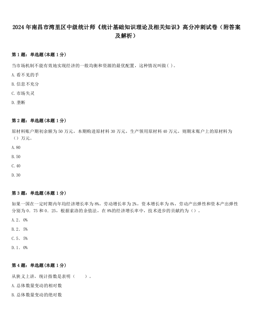 2024年南昌市湾里区中级统计师《统计基础知识理论及相关知识》高分冲刺试卷（附答案及解析）