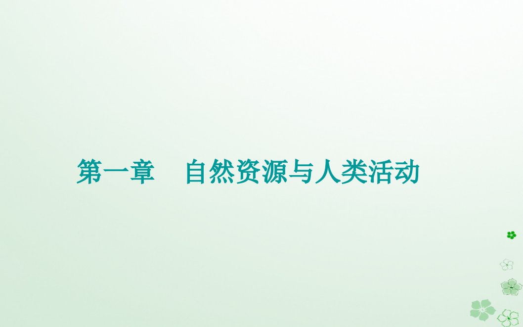 新教材2023高中地理第一章自然资源与人类活动第一节自然资源的数量质量及空间分布课件中图版选择性必修3