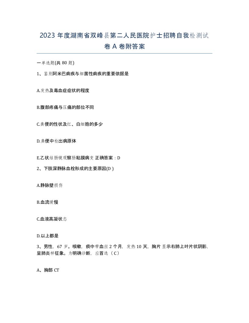 2023年度湖南省双峰县第二人民医院护士招聘自我检测试卷A卷附答案