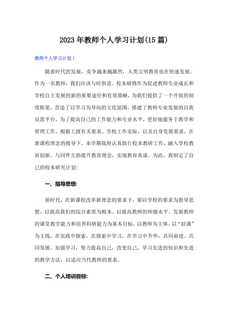 教师个人学习计划(15篇)