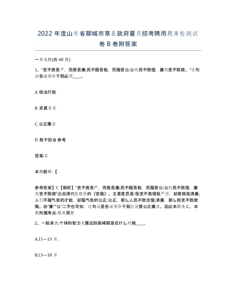 2022年度山东省聊城市莘县政府雇员招考聘用题库检测试卷B卷附答案