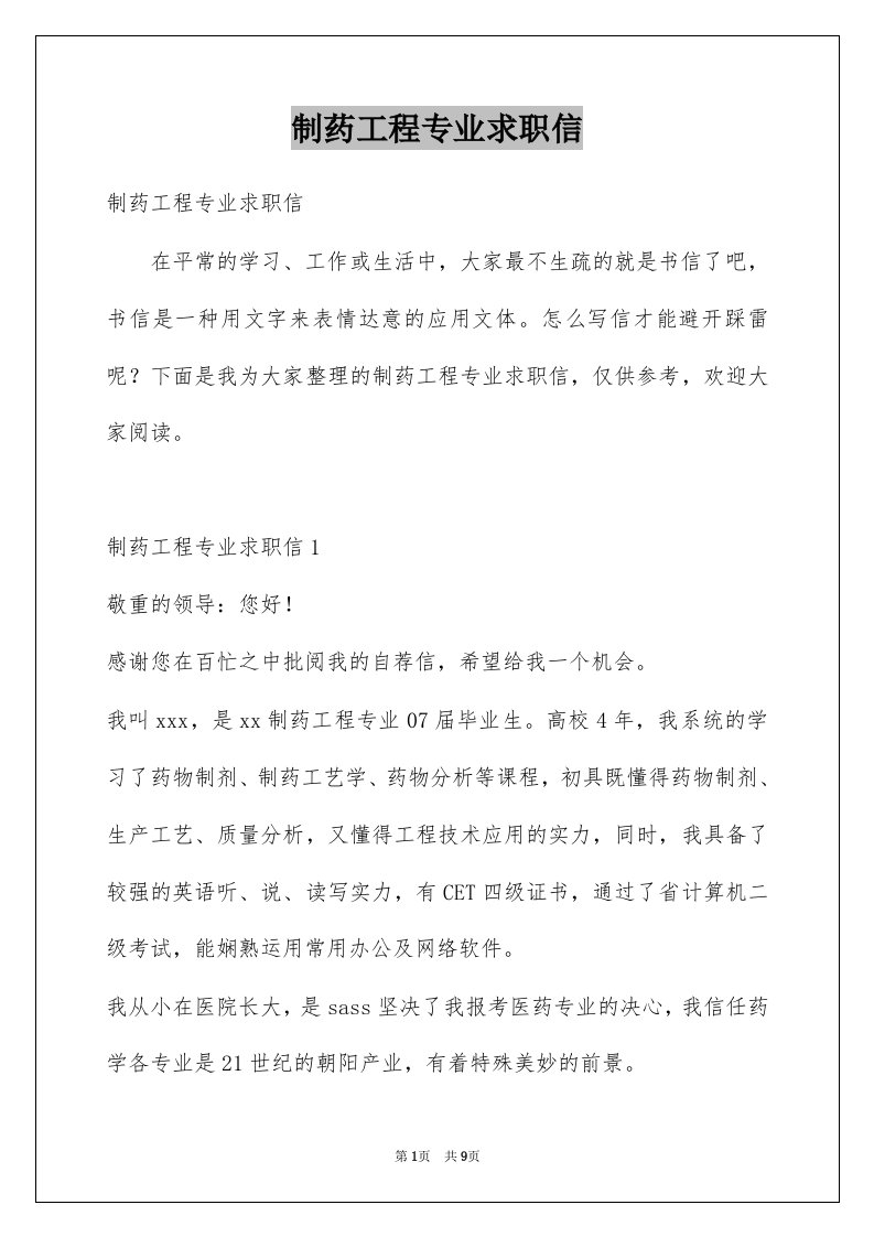 制药工程专业求职信精选