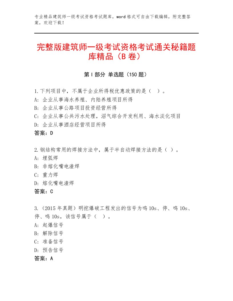 最全建筑师一级考试资格考试完整题库带答案解析