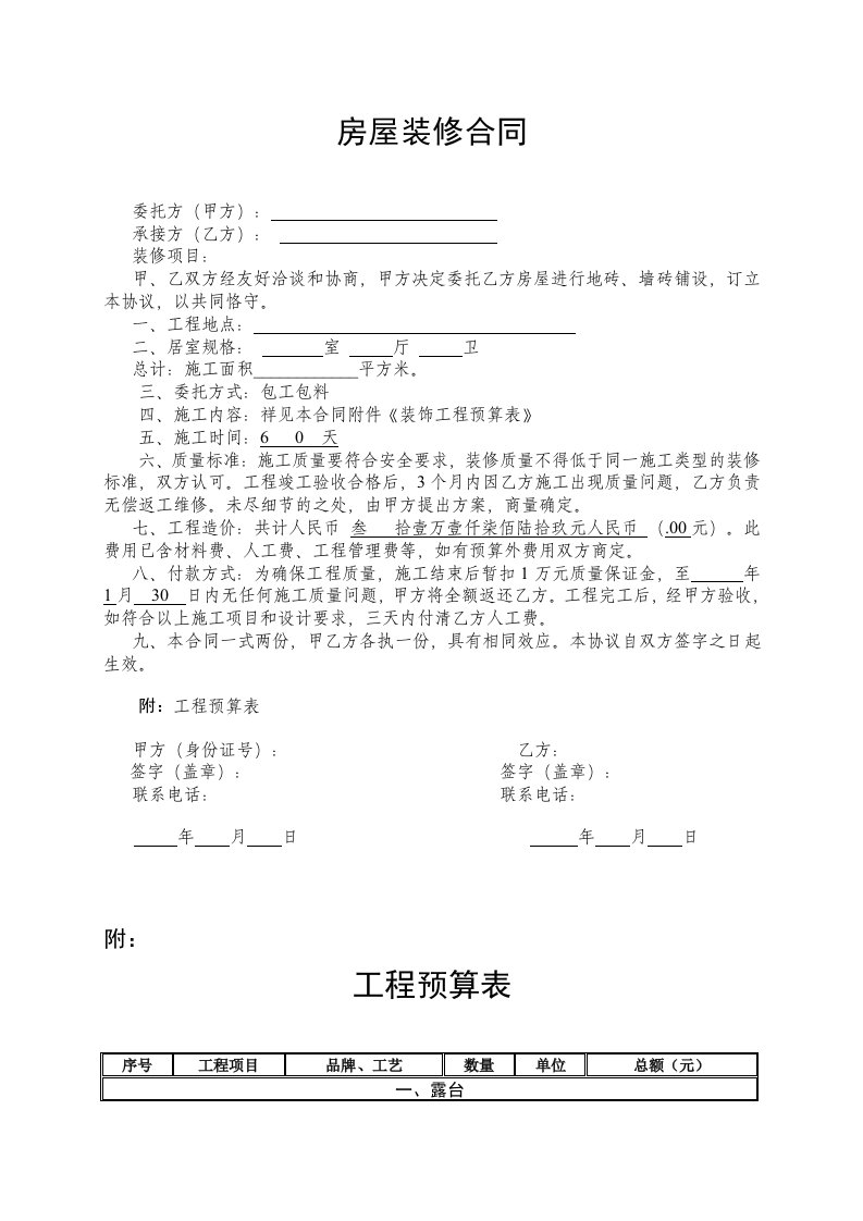 房屋装修合同及预算清单