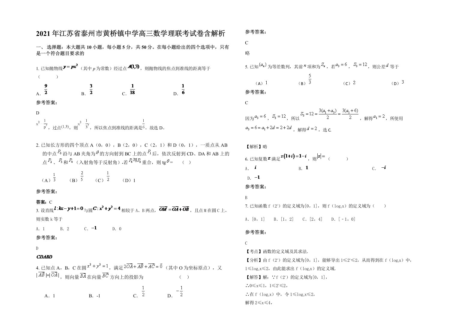 2021年江苏省泰州市黄桥镇中学高三数学理联考试卷含解析