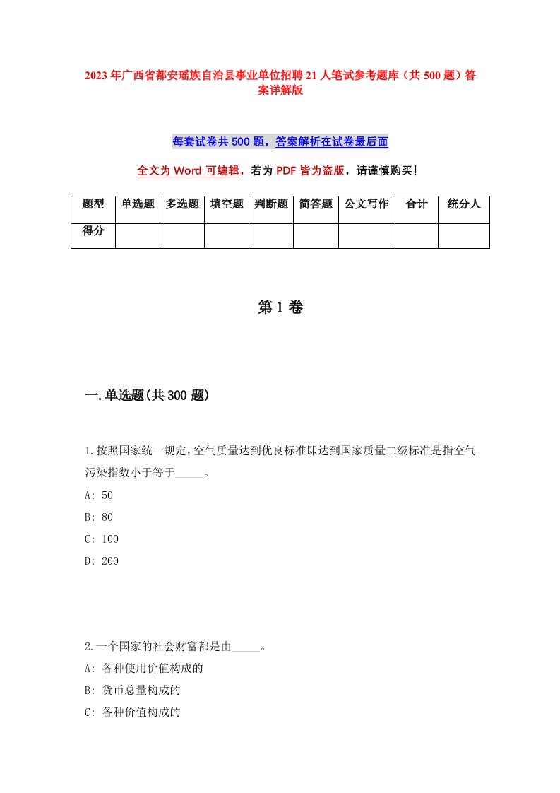 2023年广西省都安瑶族自治县事业单位招聘21人笔试参考题库共500题答案详解版