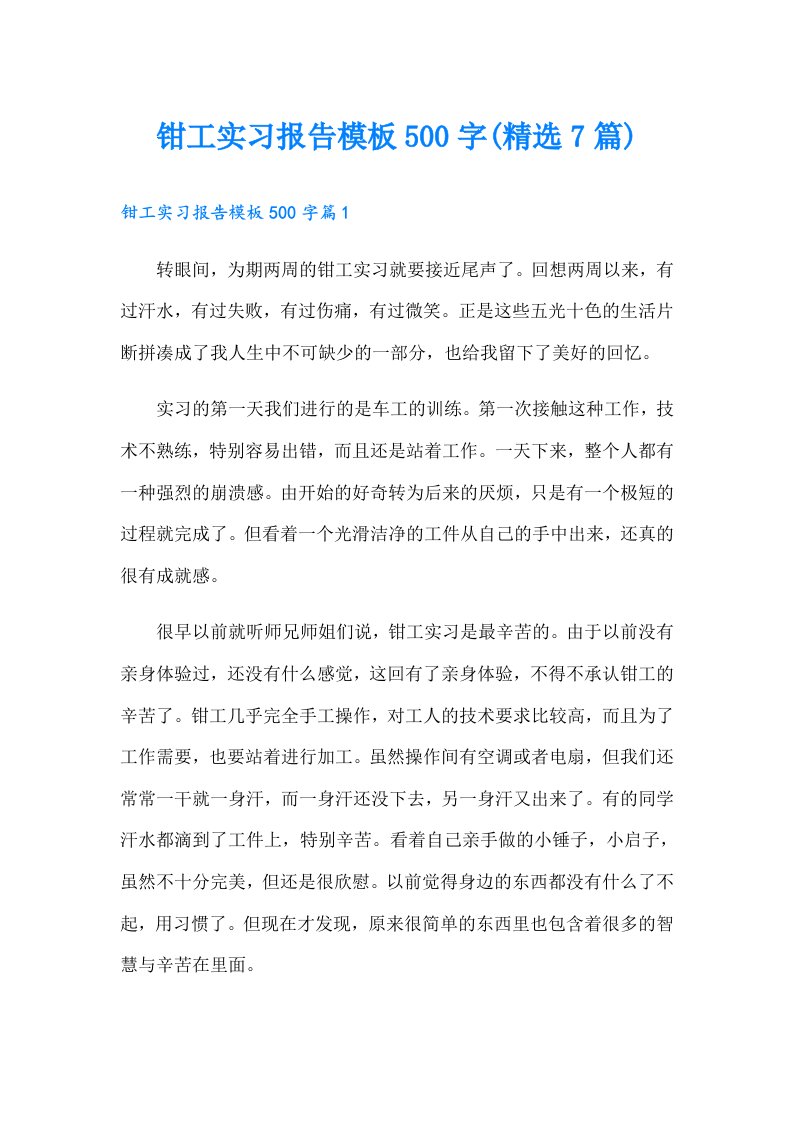 钳工实习报告模板500字(精选7篇)