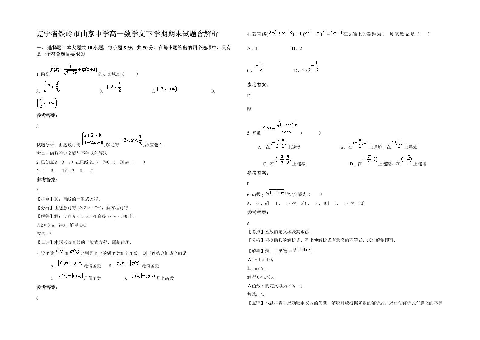 辽宁省铁岭市曲家中学高一数学文下学期期末试题含解析