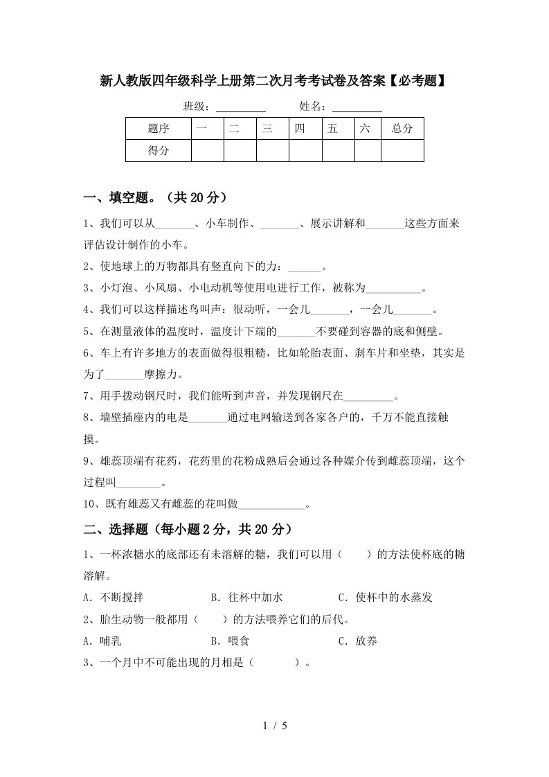 新人教版四年级科学上册第二次月考考试卷及答案必考题