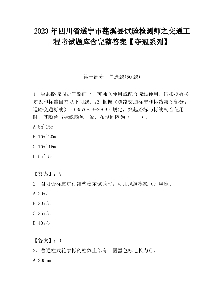 2023年四川省遂宁市蓬溪县试验检测师之交通工程考试题库含完整答案【夺冠系列】