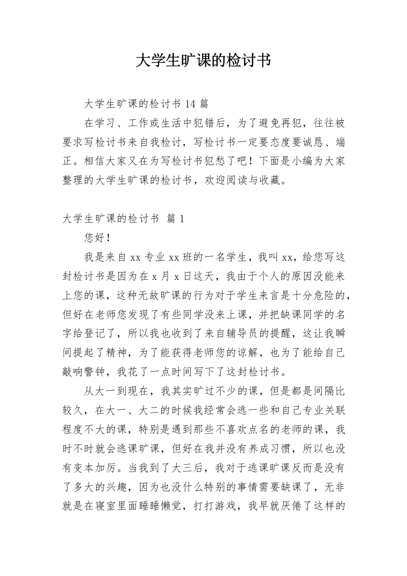 大学生旷课的检讨书_21