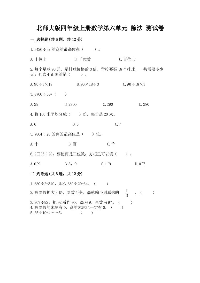 北师大版四年级上册数学第六单元