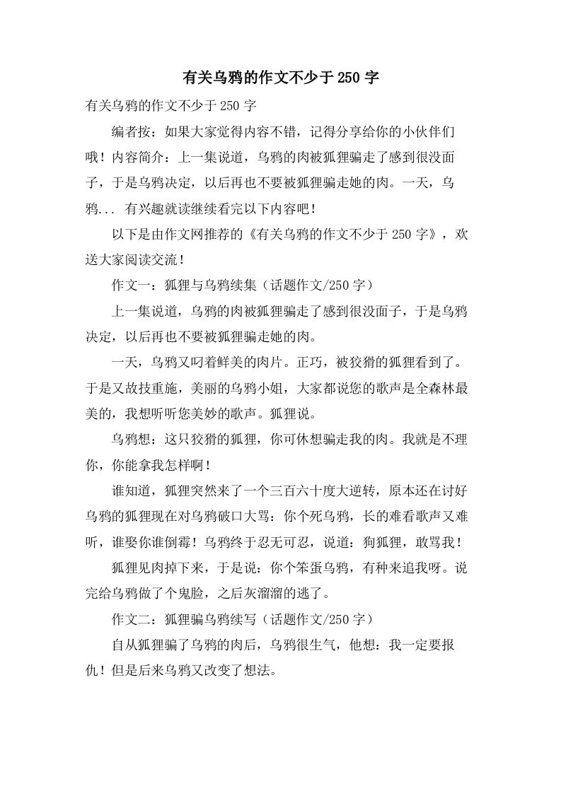 有关乌鸦的作文不少于250字