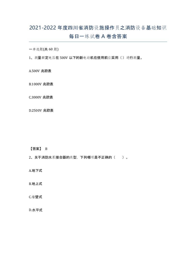 2021-2022年度四川省消防设施操作员之消防设备基础知识每日一练试卷A卷含答案