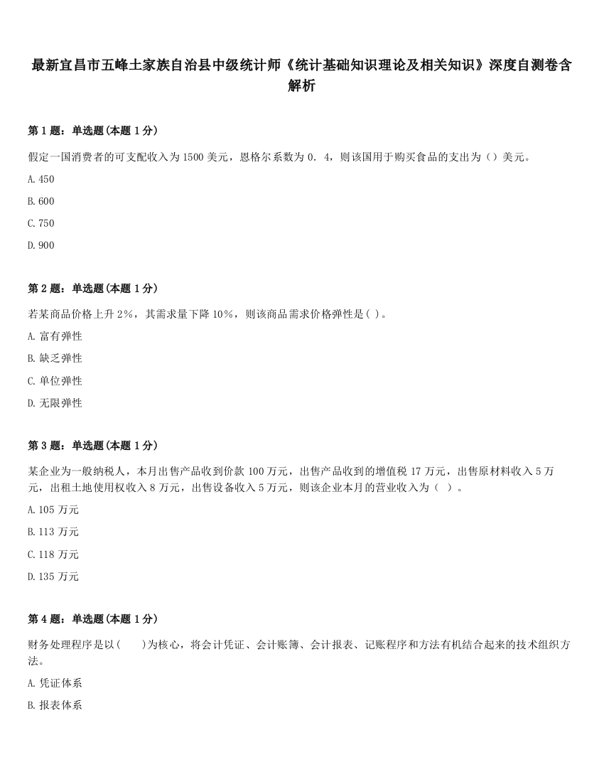 最新宜昌市五峰土家族自治县中级统计师《统计基础知识理论及相关知识》深度自测卷含解析