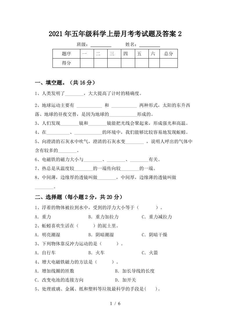 2021年五年级科学上册月考考试题及答案2