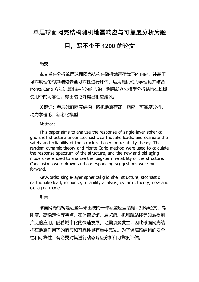 单层球面网壳结构随机地震响应与可靠度分析