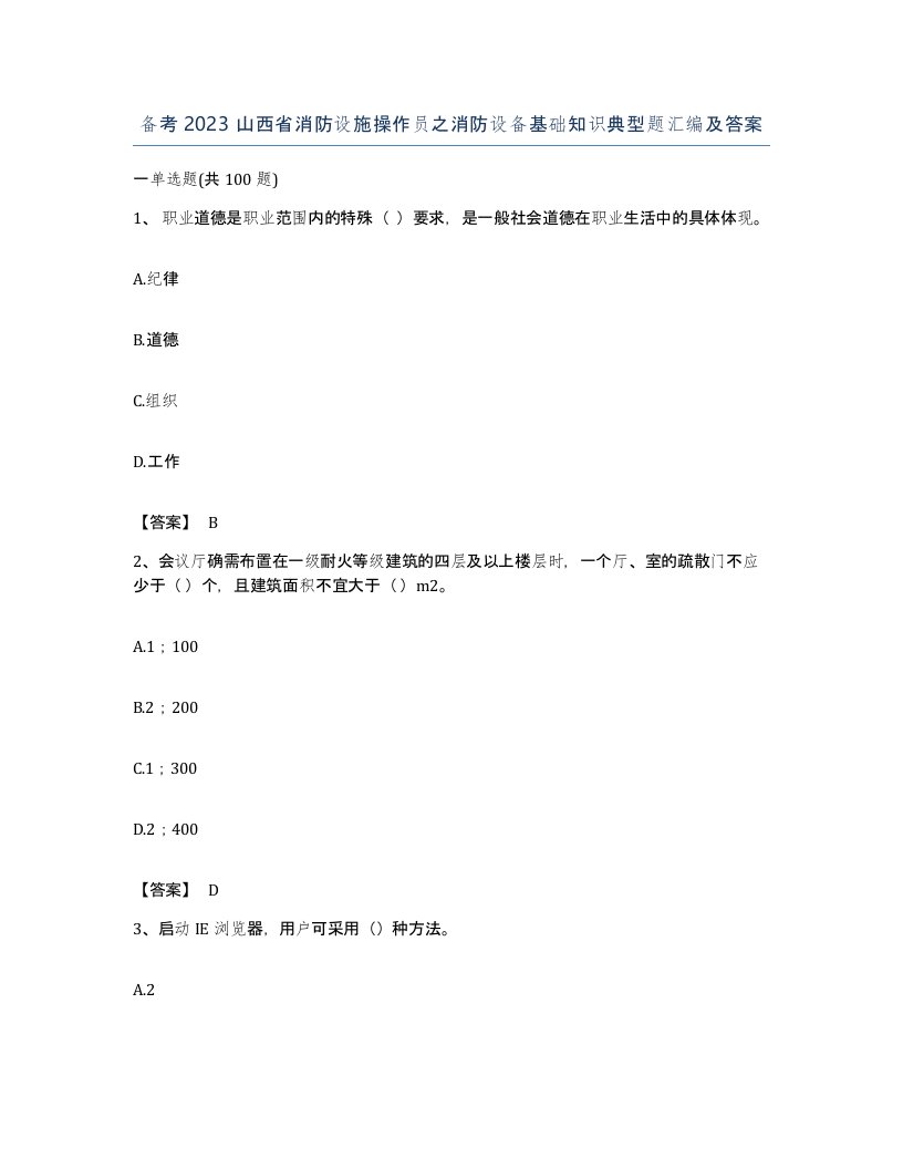 备考2023山西省消防设施操作员之消防设备基础知识典型题汇编及答案