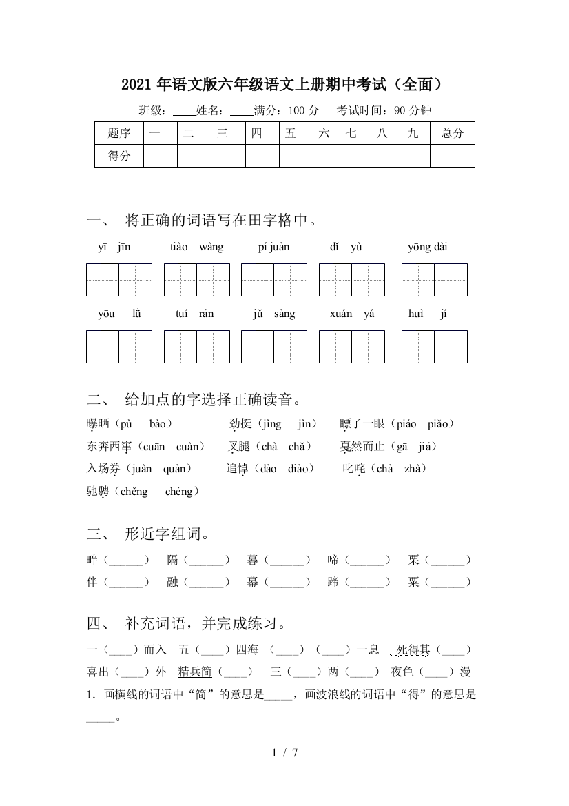 2021年语文版六年级语文上册期中考试(全面)