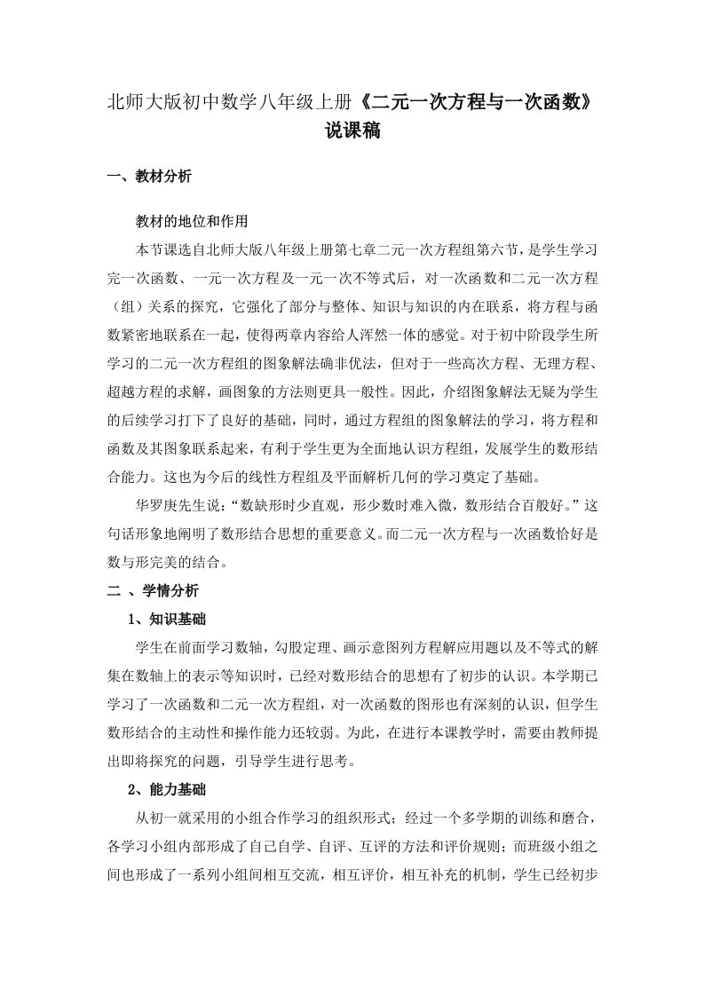 北师大版初中数学八年级上册《二元一次方程与一次函数》说课稿