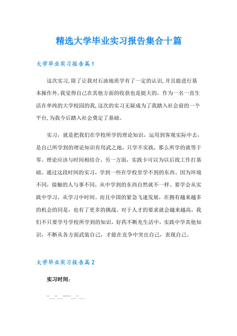 精选大学毕业实习报告集合十篇