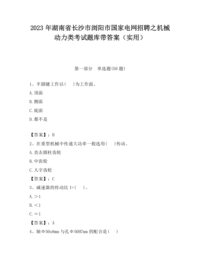 2023年湖南省长沙市浏阳市国家电网招聘之机械动力类考试题库带答案（实用）