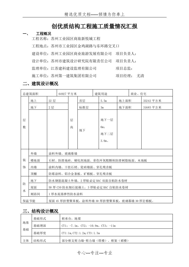 创优质结构工程施工质量情况汇报(共4页)