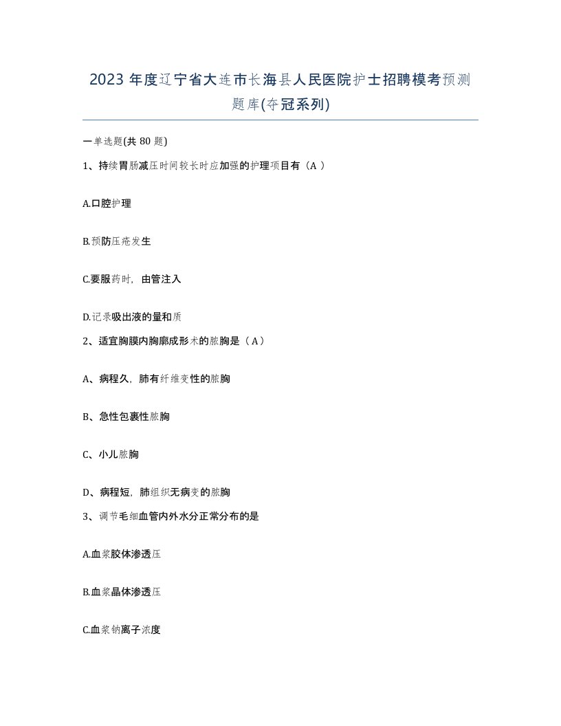 2023年度辽宁省大连市长海县人民医院护士招聘模考预测题库夺冠系列