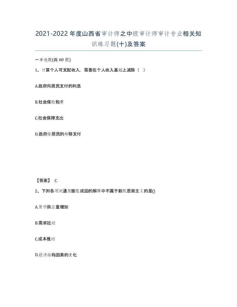 2021-2022年度山西省审计师之中级审计师审计专业相关知识练习题十及答案