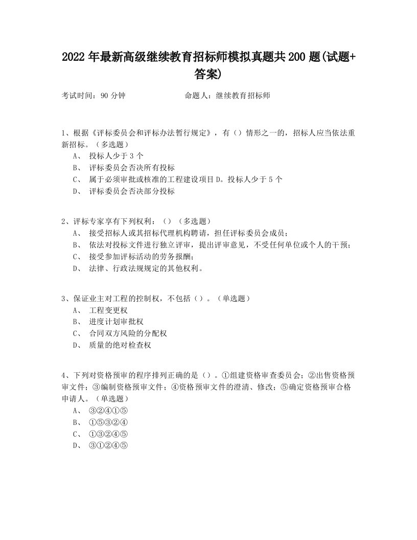 2022年最新高级继续教育招标师模拟真题共200题(试题+答案)