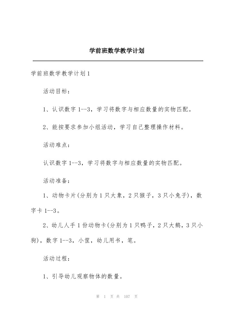 学前班数学教学计划