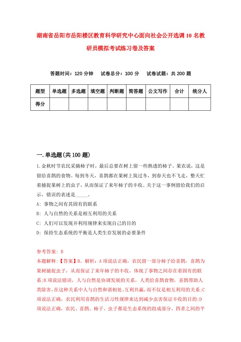 湖南省岳阳市岳阳楼区教育科学研究中心面向社会公开选调10名教研员模拟考试练习卷及答案第1版