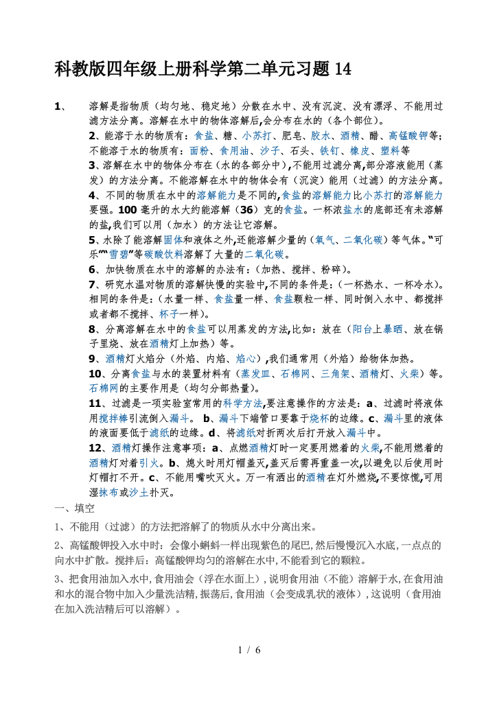 科教版四年级上册科学第二单元习题14