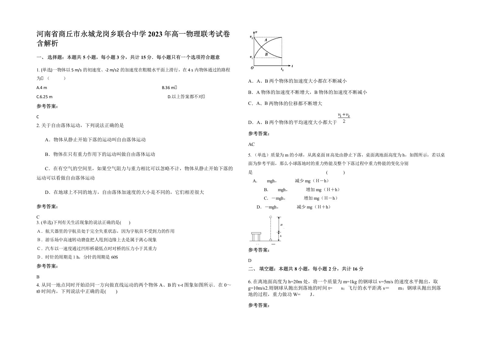 河南省商丘市永城龙岗乡联合中学2023年高一物理联考试卷含解析