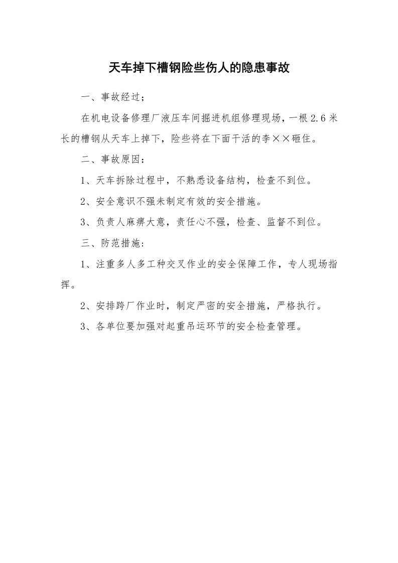 事故案例_案例分析_天车掉下槽钢险些伤人的隐患事故