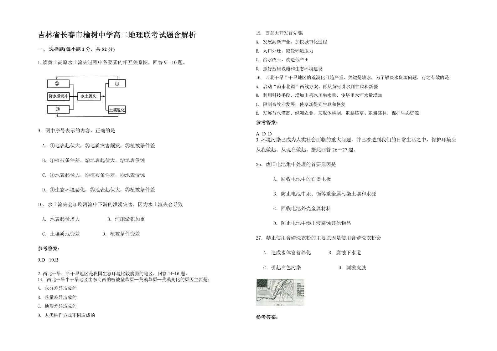 吉林省长春市榆树中学高二地理联考试题含解析